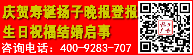 庆贺寿诞扬子晚报登报生日祝福结婚启事