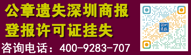 公章遗失深圳商报登报许可证挂失