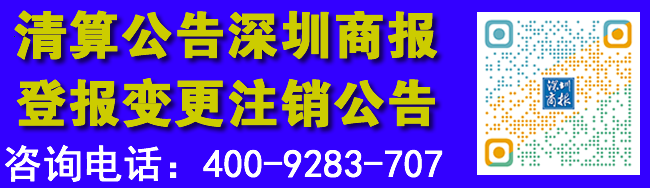 清算公告深圳商报登报变更注销公告