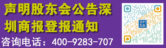 声明股东会公告深圳商报登报通知