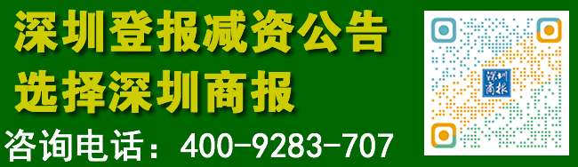 深圳登报减资公告选择深圳商报