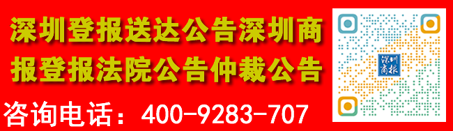 深圳登报送达公告深圳商报登报法院公告仲裁公告