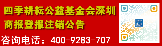 四季耕耘公益基金会深圳商报登报注销公告
