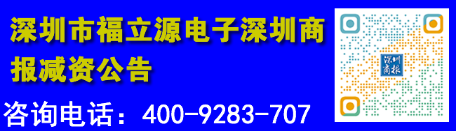 深圳市福立源电子深圳商报减资公告