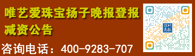 唯艺爱珠宝扬子晚报登报减资公告