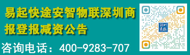 安智物联深圳商报登报减资公告