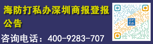 海防打私办深圳商报登报公告