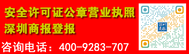 安全许可证公章营业执照深圳商报登报