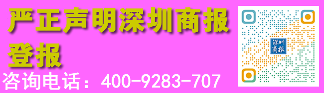 严正声明深圳商报登报