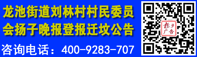龙池街道刘林村村民委员会扬子晚报登报迁坟公告