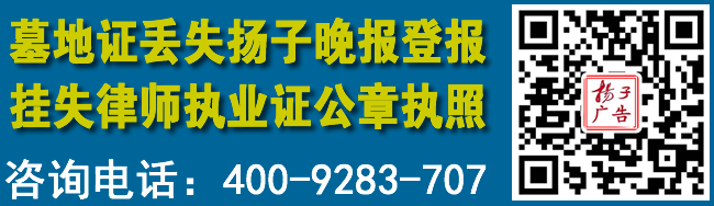 墓地证丢失扬子晚报登报挂失律师执业证公章执照