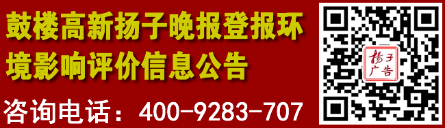 鼓楼高新扬子晚报登报环境影响评价信息公告