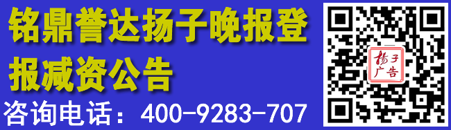 铭鼎誉达扬子晚报登报减资公告