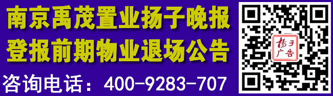 南京禹茂置业扬子晚报登报前期物业退场公告