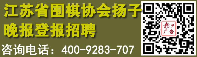 江苏省围棋协会扬子晚报登报招聘