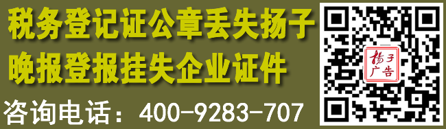 税务登记证公章丢失扬子晚报登报挂失企业证件