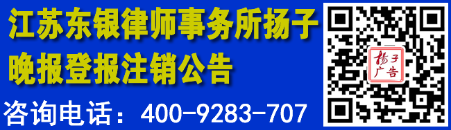 江苏东银律师事务所扬子晚报登报注销公告