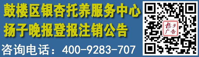 鼓楼区银杏托养服务中心扬子晚报登报注销公告