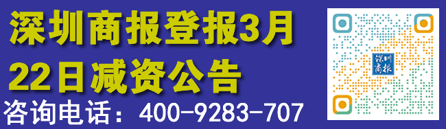 深圳商报登报3月22日减资公告