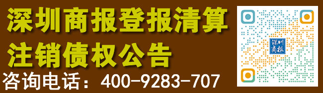 仲裁送到深圳商报登报法院公告