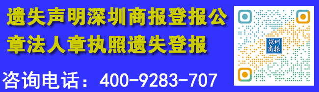 遗失声明深圳商报登报公章法人章执照遗失登报
