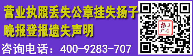 营业执照丢失公章挂失扬子晚报登报遗失声明