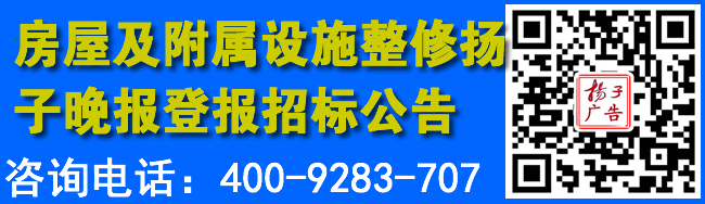 房屋及附属设施整修扬子晚报登报招标公告