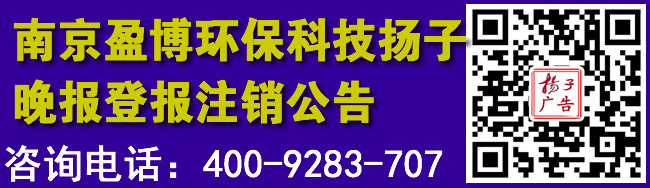 南京盈博环保科技扬子晚报登报注销公告