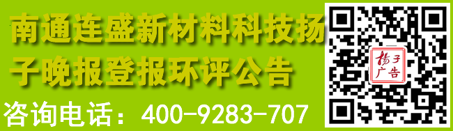 南通连盛新材料科技扬子晚报登报环评公告
