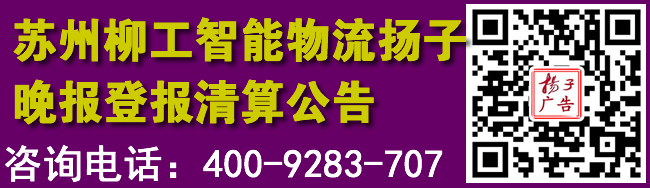 苏州柳工智能物流扬子晚报登报清算公告
