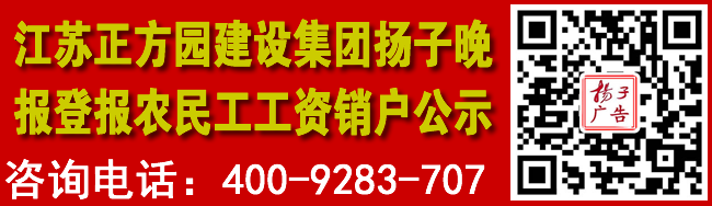 江苏正方园建设集团扬子晚报登报农民工工资销户公示