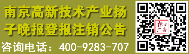 南京高新技术产业扬子晚报登报注销公告
