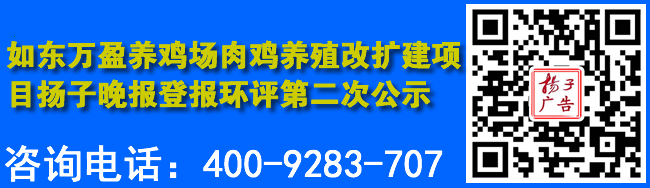 如东万盈养鸡场肉鸡养殖改扩建项目扬子晚报登报环评第二次公示