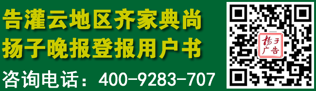 扬子晚报登报告灌云地区齐家典尚用户书