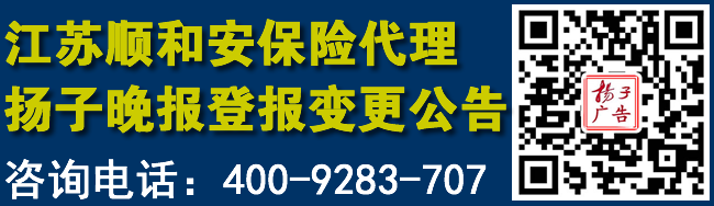 江苏顺和安保险代理扬子晚报登报变更公告