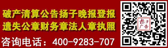 破产清算公告扬子晚报登报遗失公章财务章法人章执照