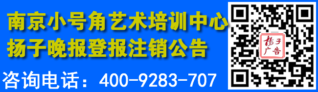 南京小号角艺术培训中心扬子晚报登报注销公告