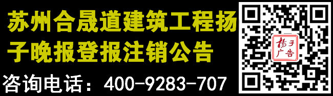 苏州合晟道建筑工程扬子晚报登报注销公告