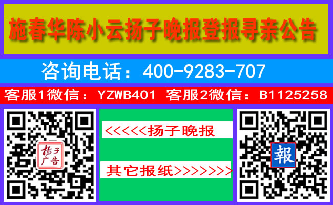 施春华陈小云扬子晚报登报寻亲公告