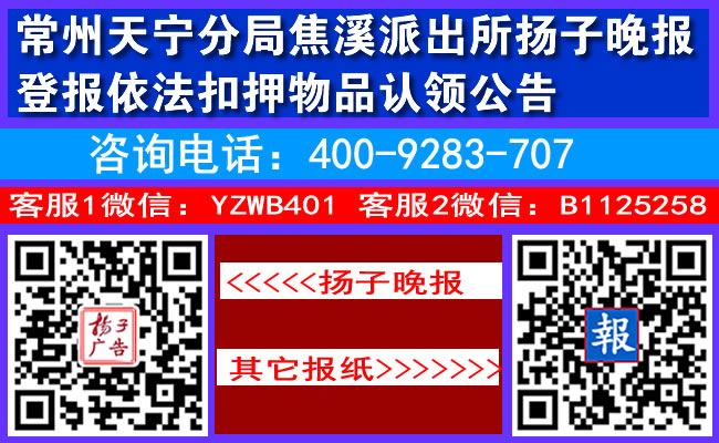 常州天宁分局焦溪派出所扬子晚报登报依法扣押物品认领公告