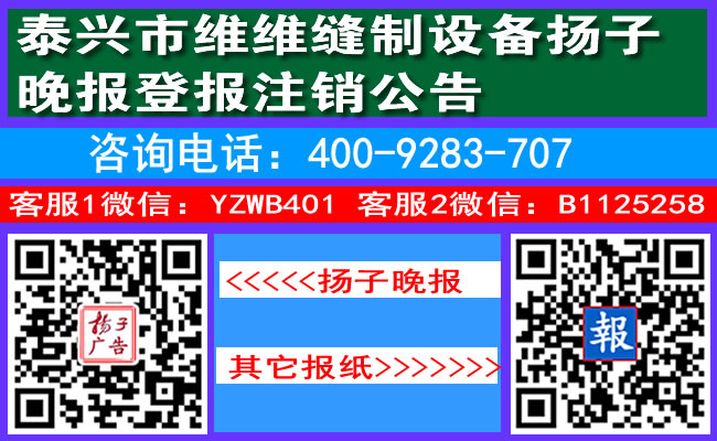 泰兴市维维缝制设备扬子晚报登报注销公告