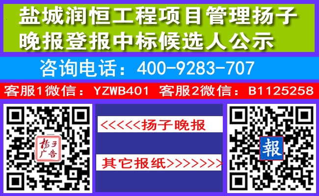盐城润恒工程项目管理扬子晚报登报中标候选人公示