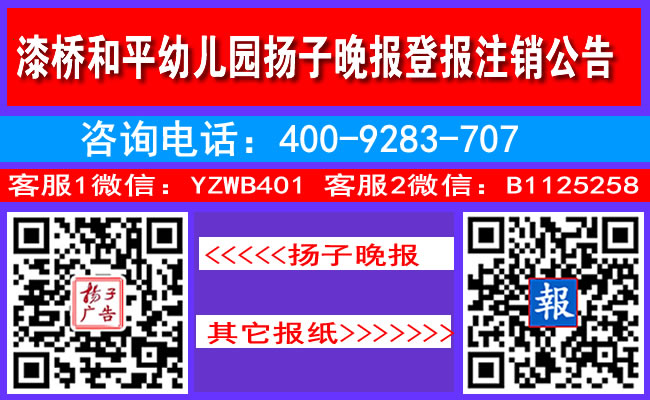 漆桥和平幼儿园扬子晚报登报注销公告
