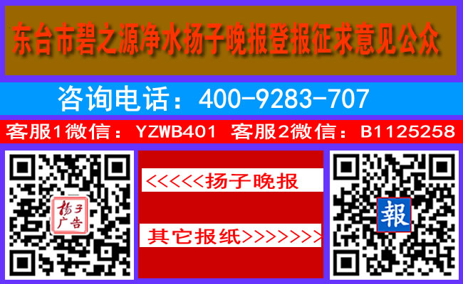 东台市碧之源净水扬子晚报登报征求意见公众