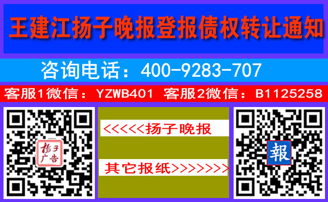 王建江扬子晚报登报债权转让通知