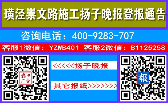 璜泾崇文路施工扬子晚报登报通告