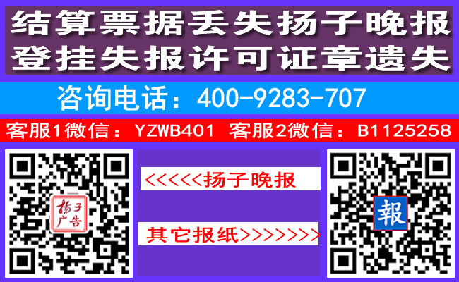结算票据丢失扬子晚报登挂失报许可证章遗失