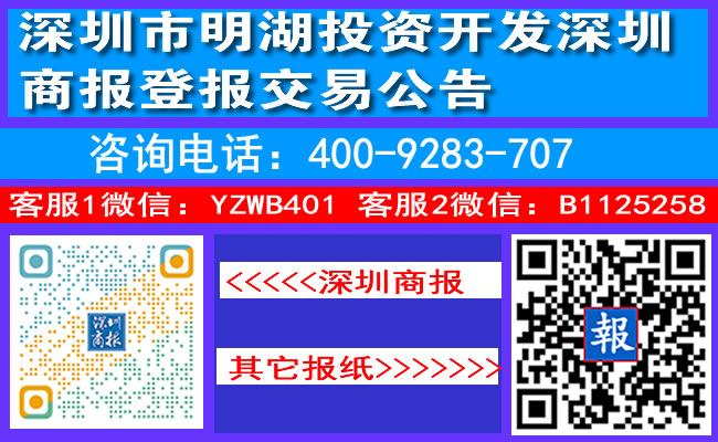 深圳市明湖投资开发深圳商报登报交易公告