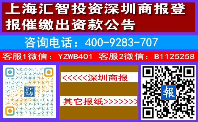 上海汇智投资深圳商报登报催缴出资款公告