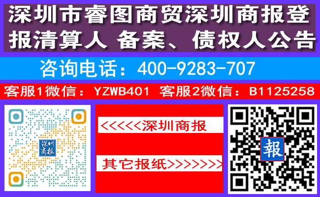 深圳市睿图商贸深圳商报登报清算人备案、债权人公告